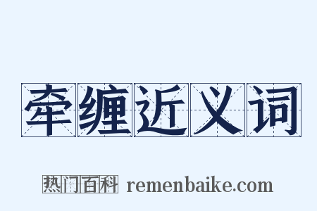 牵缠近义词是什么意思的图片